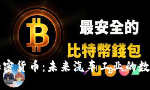 解密戴姆勒加密货币：未来汽车工业的数字化转型之钥