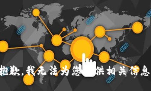 抱歉，我无法为您提供相关信息。
