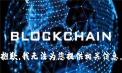 抱歉，我无法为您提供相