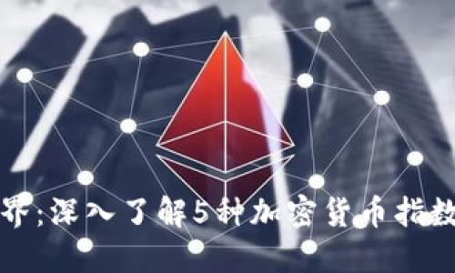 解密加密世界：深入了解5种加密货币指数及其重要性
