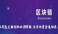 小狐钱包兑换到账时间详