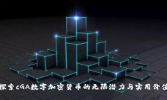 探索cGA数字加密货币的无
