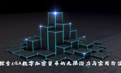 探索cGA数字加密货币的无限潜力与实用价值
