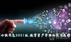 小狐钱包2021版：数字资产