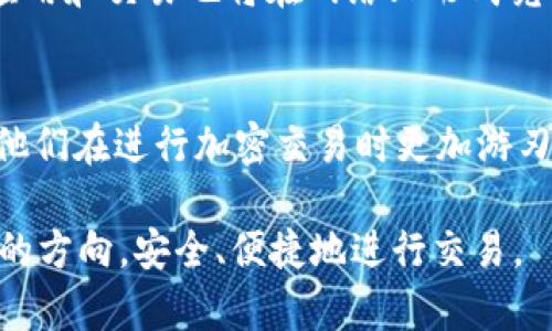 MetaMask燃料（Gas）是与以太坊及其他区块链网络交易相关的重要概念。为了帮助你更好地理解MetaMask燃料的重要性及其运作方式，我将分几个部分详细阐述。

1. 什么是MetaMask?
MetaMask是一款流行的数字货币钱包和浏览器扩展，它允许用户与以太坊区块链及其他兼容的区块链进行交互。通过MetaMask，用户可以方便地管理自己的加密货币资产、发送和接收代币、访问去中心化应用（dApps）等。

2. 什么是燃料（Gas）?
在以太坊网络中，所有的交易和智能合约执行都需要消耗一定的计算资源，而这种计算资源的消耗就称为“燃料”或者“Gas”。每笔交易或合约调用都会消耗燃料，用户需要支付一定数量的以太币（ETH）作为交易的手续费。燃料的实际费用取决于网络的拥堵程度及用户设置的Gas价格。

3. 燃料的计算方式
燃料费用是通过以下公式计算的：br燃料费 = 交易的燃料消耗量 × 当前的Gas价格。
其中，燃料消耗量是由交易的复杂度和类型决定的，而Gas价格则是市场供需的结果。在网络繁忙时，Gas价格可能会飙升，这也正是为什么有时候我们在进行交易时会看到“交易缓慢”或者“交易未确认”的提示。

4. 如何设置Gas价格
在使用MetaMask进行交易时，用户可以选择自定义Gas价格。在填入交易的详细信息后，MetaMask会根据当前网络状况给出建议的Gas价格，但用户也可以根据自己的需求进行调整。这里有几点小建议：
ul
li如果需要快速确认交易，可以选择较高的Gas价格。/li
li对于不急于立即确认的交易，可以选择较低的Gas价格，以节省费用。/li
li可以随时在以太坊区块浏览器上查询当前的Gas价格状况。/li
/ul

5. 燃料的历史和用途
通常说到燃料，很多人会到汽车的加油。在我小时候，看到父亲为汽车加油时的情景让我明白，只有加了油，汽车才能运转。在区块链的世界里，燃料就像是加油站的那一桶桶汽油，只有投入足够的燃料，交易才能在网络上流通。
燃料不仅用来支付交易费用，还在智能合约执行中发挥重要作用。智能合约是自我执行的合约，只有当燃料足够时，合约才能顺利完成。

6. 燃料的影响因素
燃料费用受多种因素影响。以下是一些可能影响Gas价格的因素：
ul
li网络拥堵：高交易需求会导致Gas价格上涨。/li
li交易复杂度：较复杂的交易通常需要更多的燃料。/li
li市场趋势：加密市场的整体趋势也可能影响用户的交易频率。/li
/ul

7. 如何降低燃料费用
对于普通用户而言，控制燃料费用可以大幅降低交易成本。这里有几个实用建议：
ul
li检查网络状况：在进行大额交易前，查看Gas价格趋势，选择合适的时间进行交易。/li
li使用批量交易：如果需要进行多笔交易，可以尝试将它们批量处理，节省总费用。/li
li设置合理的Gas限制：避免设置过高的Gas限制，合理分配可以减少不必要的支出。/li
/ul

8. 未来燃料的趋势
随着以太坊网络不断升级，关于Gas的讨论也在不断演进。以太坊的2.0升级引入了许多新特性，可能会减轻燃料费用的负担。但与此同时，更多的应用和交易也将在网络上形成竞争，如何有效控制燃料费用将依然是用户关注的重点。

9. 结论
总的来说，MetaMask燃料是以太坊及其他区块链交易中不可或缺的一部分。理解Gas的运作机制不仅有助于用户更好地操作MetaMask，也能让他们在进行加密交易时更加游刃有余。就像在我理解汽车与油的关系后，我能够更自由地选择驾驶的目的地；了解MetaMask燃料后，我也能够更有效地管理我的数字资产与交易。

在加密货币这个不断发展的领域，保持学习和适应的心态，是每一个参与者都需要具备的能力。希望你在探索这个新世界的过程中，能够找到合适的方向，安全、便捷地进行交易。