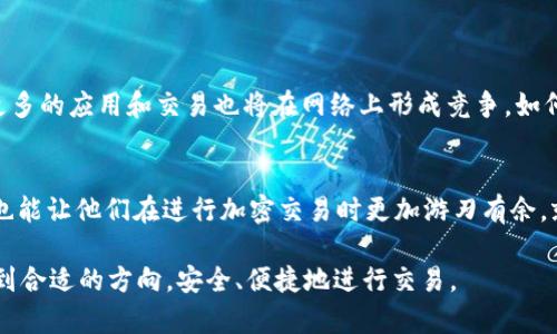 MetaMask燃料（Gas）是与以太坊及其他区块链网络交易相关的重要概念。为了帮助你更好地理解MetaMask燃料的重要性及其运作方式，我将分几个部分详细阐述。

1. 什么是MetaMask?
MetaMask是一款流行的数字货币钱包和浏览器扩展，它允许用户与以太坊区块链及其他兼容的区块链进行交互。通过MetaMask，用户可以方便地管理自己的加密货币资产、发送和接收代币、访问去中心化应用（dApps）等。

2. 什么是燃料（Gas）?
在以太坊网络中，所有的交易和智能合约执行都需要消耗一定的计算资源，而这种计算资源的消耗就称为“燃料”或者“Gas”。每笔交易或合约调用都会消耗燃料，用户需要支付一定数量的以太币（ETH）作为交易的手续费。燃料的实际费用取决于网络的拥堵程度及用户设置的Gas价格。

3. 燃料的计算方式
燃料费用是通过以下公式计算的：br燃料费 = 交易的燃料消耗量 × 当前的Gas价格。
其中，燃料消耗量是由交易的复杂度和类型决定的，而Gas价格则是市场供需的结果。在网络繁忙时，Gas价格可能会飙升，这也正是为什么有时候我们在进行交易时会看到“交易缓慢”或者“交易未确认”的提示。

4. 如何设置Gas价格
在使用MetaMask进行交易时，用户可以选择自定义Gas价格。在填入交易的详细信息后，MetaMask会根据当前网络状况给出建议的Gas价格，但用户也可以根据自己的需求进行调整。这里有几点小建议：
ul
li如果需要快速确认交易，可以选择较高的Gas价格。/li
li对于不急于立即确认的交易，可以选择较低的Gas价格，以节省费用。/li
li可以随时在以太坊区块浏览器上查询当前的Gas价格状况。/li
/ul

5. 燃料的历史和用途
通常说到燃料，很多人会到汽车的加油。在我小时候，看到父亲为汽车加油时的情景让我明白，只有加了油，汽车才能运转。在区块链的世界里，燃料就像是加油站的那一桶桶汽油，只有投入足够的燃料，交易才能在网络上流通。
燃料不仅用来支付交易费用，还在智能合约执行中发挥重要作用。智能合约是自我执行的合约，只有当燃料足够时，合约才能顺利完成。

6. 燃料的影响因素
燃料费用受多种因素影响。以下是一些可能影响Gas价格的因素：
ul
li网络拥堵：高交易需求会导致Gas价格上涨。/li
li交易复杂度：较复杂的交易通常需要更多的燃料。/li
li市场趋势：加密市场的整体趋势也可能影响用户的交易频率。/li
/ul

7. 如何降低燃料费用
对于普通用户而言，控制燃料费用可以大幅降低交易成本。这里有几个实用建议：
ul
li检查网络状况：在进行大额交易前，查看Gas价格趋势，选择合适的时间进行交易。/li
li使用批量交易：如果需要进行多笔交易，可以尝试将它们批量处理，节省总费用。/li
li设置合理的Gas限制：避免设置过高的Gas限制，合理分配可以减少不必要的支出。/li
/ul

8. 未来燃料的趋势
随着以太坊网络不断升级，关于Gas的讨论也在不断演进。以太坊的2.0升级引入了许多新特性，可能会减轻燃料费用的负担。但与此同时，更多的应用和交易也将在网络上形成竞争，如何有效控制燃料费用将依然是用户关注的重点。

9. 结论
总的来说，MetaMask燃料是以太坊及其他区块链交易中不可或缺的一部分。理解Gas的运作机制不仅有助于用户更好地操作MetaMask，也能让他们在进行加密交易时更加游刃有余。就像在我理解汽车与油的关系后，我能够更自由地选择驾驶的目的地；了解MetaMask燃料后，我也能够更有效地管理我的数字资产与交易。

在加密货币这个不断发展的领域，保持学习和适应的心态，是每一个参与者都需要具备的能力。希望你在探索这个新世界的过程中，能够找到合适的方向，安全、便捷地进行交易。