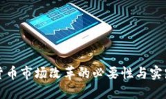 加密货币市场改革的必要