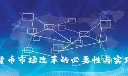 加密货币市场改革的必要性与实践探索