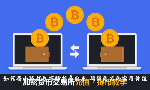 如何将小狐钱包巧妙折叠出来，确保更高的实用价值