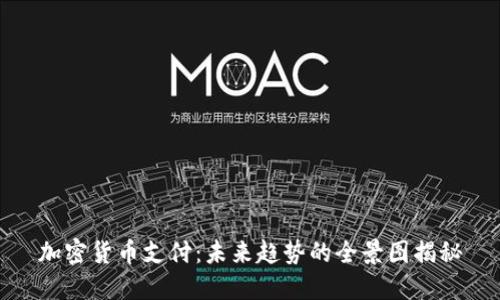 加密货币支付：未来趋势的全景图揭秘