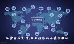 加密货币支付：未来趋势