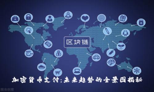 加密货币支付：未来趋势的全景图揭秘