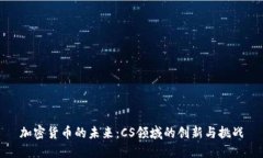 加密货币的未来：CS领域的