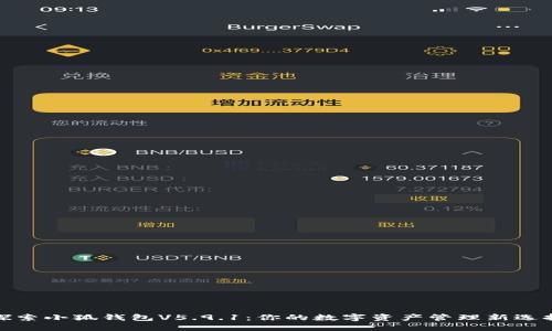 探索小狐钱包V5.9.1：你的数字资产管理新选择