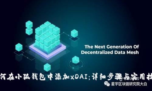 如何在小狐钱包中添加xDAI：详细步骤与实用技巧