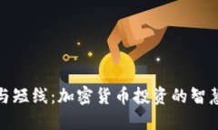 长线与短线：加密货币投