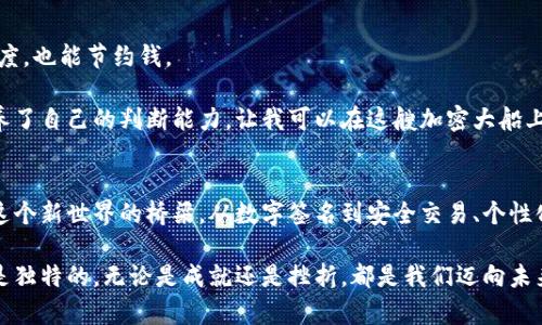   如何在MetaMask中轻松取消数字签名 / 
 guanjianci MetaMask, 数字签名, 区块链 /guanjianci 

引言：数字时代的个人掌控权
在数字技术迅速发展的今天，区块链的运用已经渗透到我们生活的方方面面。而MetaMask作为一款热门的加密钱包，不仅能帮助用户方便地管理数字资产，还能够在无数的去中心化应用（DApp）中进行交互。在这个过程中，数字签名成为了确认交易和身份的必要步骤。但偶尔，我们可能会犯一些错误，或者改变主意，这时候取消签名就显得尤为重要。

我还记得我第一次使用MetaMask的时候，心中充满了兴奋和期待。当我第一次在去中心化交易平台上进行交易时，看到需要进行数字签名的时候，我的心中有些犹豫，毕竟，这是我资产的保障。然而，在某些情况下，我也曾因为误操作而发送了错误的指令，这种感觉实在是让人感到沮丧。不过，随着经验的积累，我学会了如何在MetaMask中取消数字签名，今天我想和大家分享这个小技巧。

MetaMask简介：数字钱包与区块链的桥梁
MetaMask是一个允许用户通过浏览器与以太坊区块链进行交互的加密钱包。它不仅可以存储以太坊和与之相关的代币，还能够让用户方便地进行DApp的访问和交易。作为一款广泛使用的工具，MetaMask在用户经验方面做了许多，允许快速的交易签名和确认。

想象一下，像我小时候一样憧憬着能拥有一个能够管理自己“虚拟财富”的工具，如今这已不再是梦。在MetaMask的帮助下，我能随时随地掌控我的加密资产，而不必担心传统金融系统的局限性。

何时需要取消数字签名？
在使用MetaMask进行交易或进行其他操作时，你可能会遇到需要签名的情况。这里有几个常见的情况，可能会让你需要取消签名：

ul
    li你意识到输入了错误的交易金额。/li
    li交易的接收地址填写错误。/li
    li在确认交易前突然改变了主意或获得了新的信息。/li
    li你在同一时间内发起多项不同的交易，想要重新排序它们。/li
/ul

我记得那次，我误点了一个看似很吸引人的DApp，结果发现这个平台的信誉并不好。为了保护自己的资产，我果断决定取消签名，这时MetaMask的帮助让我逃过了一劫。

如何取消MetaMask中的数字签名
接下来，让我们探讨一下具体的步骤。尽管MetaMask的用户界面友好，但有时候取消签名的功能并不直观。以下是一些步骤，可以帮助你在必要时进行取消：

ol
    listrong打开MetaMask钱包：/strong 在浏览器扩展或移动应用中打开你的MetaMask钱包。/li
    listrong查找待签名的请求：/strong 点击“活动”选项卡，你将看到所有待处理的交易和请求。/li
    listrong选择要取消的交易：/strong 定位到你希望取消签名的交易，点击进入。/li
    listrong取消签名：/strong 如果请求仍然是待确认状态，通常会有一个“取消”按钮，点击此按钮即可取消签名。/li
/ol

在我的第一次尝试时，我对这些步骤并不熟悉，结果在找寻“取消”按钮时花费了很多时间，心中更是五味杂陈。然而，一旦熟悉了这些操作，我才能够更加自信地进行交易和签名。

数字签名的安全性与风险管理
理解如何取消数字签名不仅是出于处理签名请求的灵活性，更是出于安全性的考虑。区块链的不可篡改性也意味着一旦交易被确认，资产将无法恢复。相反，在签名请求未得到确认之前，用户仍能对其进行撤回。这对我来说是一种自由，能够让我把握风险，最大程度地保护个人资产。

在这个信息大爆炸的时代，每个人都应该对自己的数字资产有足够的警惕。我曾在一次交易中因为盲目追逐高额收益而失去了不少资金，这次经历让我更加明白，谨小慎微乃是做投资的必备心态。每次进行大额交易前，我都会仔细核对所有信息，确保没问题后再进行数字签名。

与其他加密钱包的对比
在了解MetaMask的签名功能后，我们也不妨对比一下其他加密钱包。像是Coinbase Wallet和Trust Wallet，这些工具也有各自的优缺点。例如，Coinbase Wallet的用户界面非常简洁易用，但在一些高级功能方面不如MetaMask灵活。而Trust Wallet则在移动端应用方面表现出色，但在与DApp的连接上可能不如MetaMask便利。

回顾自己的经历，我发现MetaMask更适合我这种爱探索各种新兴DApp的用户。在与不同应用进行互动的过程中，MetaMask的取消签名功能让我在必要时随时能刹住车，以避免损失。

进一步的个性化设置与提升用户体验
除了了解如何取消签名，用户还可以通过一些个性化设置来提升其使用体验。例如，可以根据自身需求设置Gas费用，选择合适的网络进行交易等，这样不仅能提高交易速度，也能节约钱。

每当我看到交易成功的提示时，心中总会雀跃不过。这种成就感十分满足，但同时也让我意识到，灵活应对市场波动与交易风险的重要性。通过不断学习和尝试，我逐渐培养了自己的判断能力，让我可以在这艘加密大船上航行得更加顺畅。

结语：数字世界的未来已经到来
随着越来越多的人开始接触区块链和加密货币，我们的数字世界正在发生巨变。MetaMask作为一款强大的工具，不仅帮助用户有效管理自己的资产，也为我们提供了与这个新世界的桥梁。从数字签名到安全交易、个性化设置，每一个环节都在塑造着我们的未来。

在我的学习旅程中，虽然历经波折，但也让我更加坚定了探索的信念。我希望通过我的分享，能帮助到更多的朋友，让大家在这个数字世界中游刃有余。每个用户的历程都是独特的，无论是成就还是挫折，都是我们迈向未来的桥梁。记住，保持警惕，灵活决策，才能让你在这个充满机遇的世界中立于不败之地。