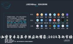 揭秘加密货币与显卡供应