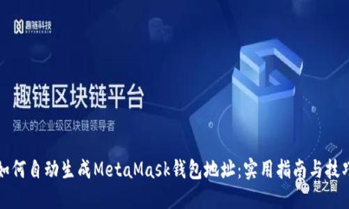 如何自动生成MetaMask钱包地址：实用指南与技巧