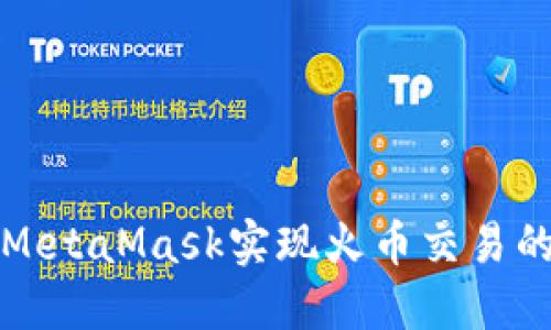 如何使用MetaMask实现火币交易的最佳实践
