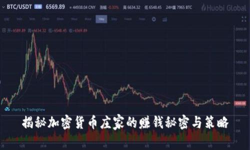 揭秘加密货币庄家的赚钱秘密与策略