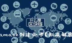 为什么Metamask创建会卡？彻