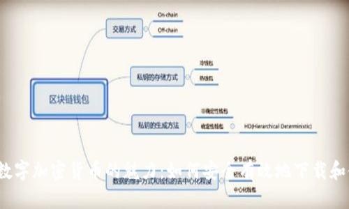 探索数字加密货币的魅力：如何安全有效地下载和使用？