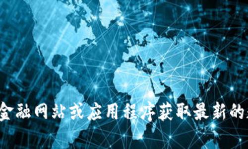 抱歉，我无法提供实时的加密货币汇率。您可以访问金融网站或应用程序获取最新的数据。如果您有其他询问或需要帮助，欢迎随时告知！