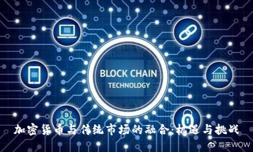 加密货币与传统市场的融合：机遇与挑战