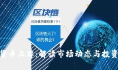 加密货币上牌：解读市场