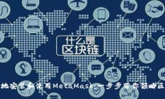 如何高效地安装和使用M