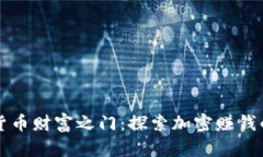 解锁数字货币财富之门：