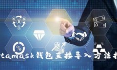 Metamask钱包直接导入方法指