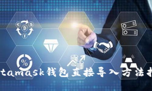 Metamask钱包直接导入方法指南