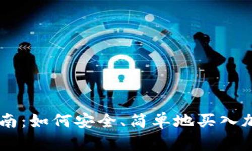 新手指南：如何安全、简单地买入加密货币