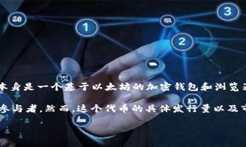 截至我的知识更新截止日期（2023 年 10 月），MetaMask的发行量或具体的代币数量并不是一个标准的信息，因为MetaMask本身是一个基于以太坊的加密钱包和浏览器扩展，主要用于与去中心化应用（dApps）交互，而不是一种代币。

值得注意的是，MetaMask 背后的公司 ConsenSys 在2022年推出了一个名为 $MASK 的代币，用于奖励用户和其他生态系统参与者。然而，这个代币的具体发行量以及市场表现会有很大波动，因此获取最新信息的最好方式是访问加密货币相关的新闻网站、CoinMarketCap 或 CoinGecko 等平台。

如需了解最新的数据或MetaMask相关的详细信息，请确认访问相关的官方网站或社交媒体渠道。
