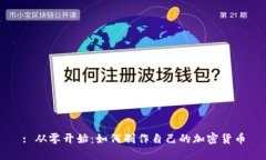 : 从零开始：如何制作自己