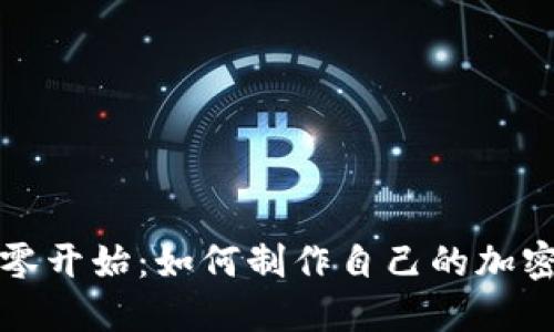 : 从零开始：如何制作自己的加密货币