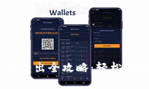 MetaMask 代币转出全攻略：轻松实现资产自由流动