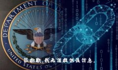很抱歉，我无法提供该信