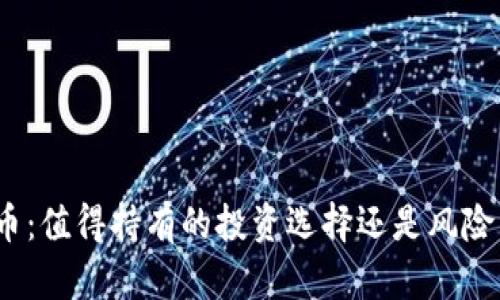 加密数字货币：值得持有的投资选择还是风险重重的赌博？