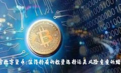 加密数字货币：值得持有