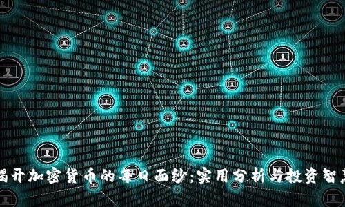 揭开加密货币的每日面纱：实用分析与投资智慧