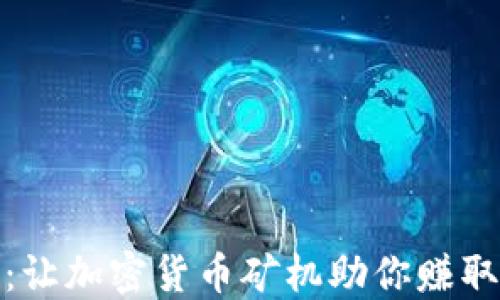 
投资未来：让加密货币矿机助你赚取被动收入