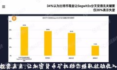 投资未来：让加密货币矿