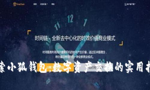探索小狐钱包：数字资产交换的实用指南