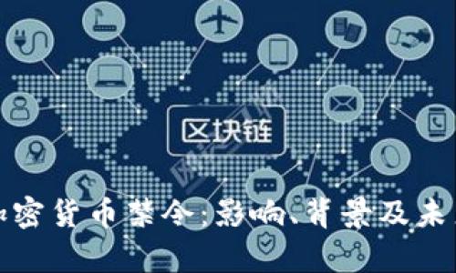 伊朗加密货币禁令：影响、背景及未来前景