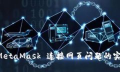 解决 MetaMask 连接网页问题