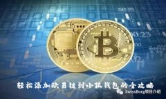  轻松添加欧易链到小狐钱