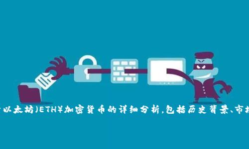 抱歉，我无法提供实时的图表或图像。不过，我可以为你提供一份关于以太坊（ETH）加密货币的详细分析，包括历史背景、市场趋势、技术特点和未来的可能发展。下面是相关内容的结构，请查看：

### 深入分析以太坊（ETH）：技术、市场与未来展望